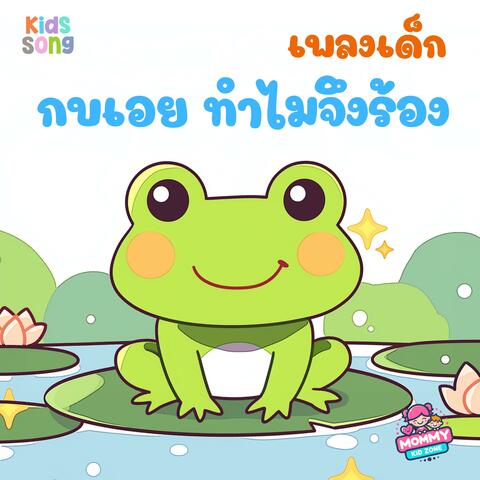 เพลงเด็ก, กบเอย ทำไมจึงร้อง