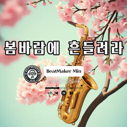 봄바람에 흔들려라