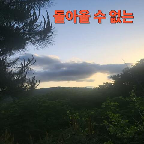 돌아올 수 없는