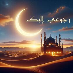 رجوعي إليك