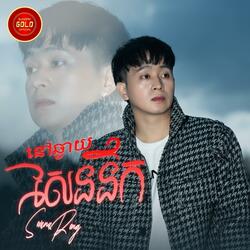 នៅឆ្ងាយសែននឹក