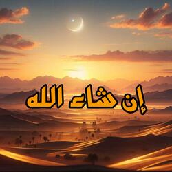 إن شاء الله