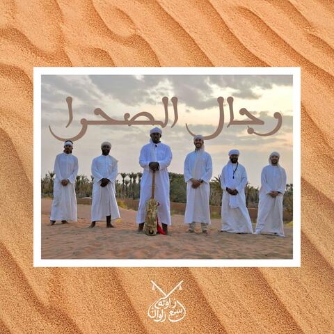 رجال الصحرا