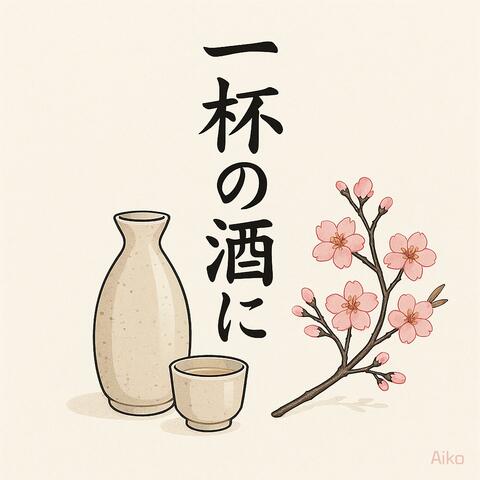 一杯の酒に