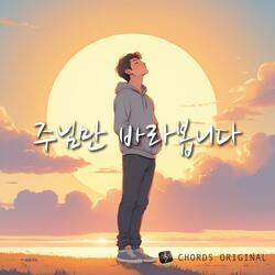 주님만 바라봅니다