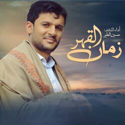 حسين الطير | أعمال خاصة | زامل زمان القهر