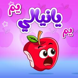 يم يم يا نيالي