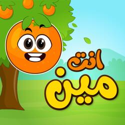 انت مين هم هم - فواكه وخضار