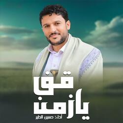زامل قف يازمن
