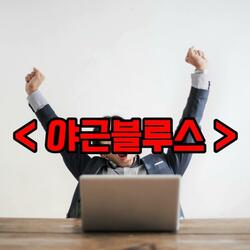 야근블루스