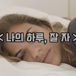 나의 하루, 잘 자