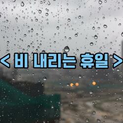 비 내리는 휴일