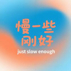 慢一些刚好 (Azure Waterfall Remix)