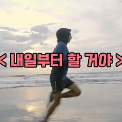 내일부터 할 거야