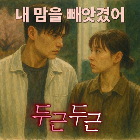 내 맘을 빼앗겼어