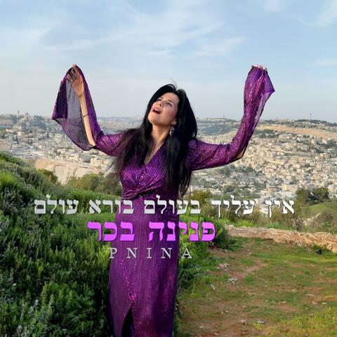 אין עליך בעולם בורא עולם