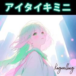 アイタイキミニ