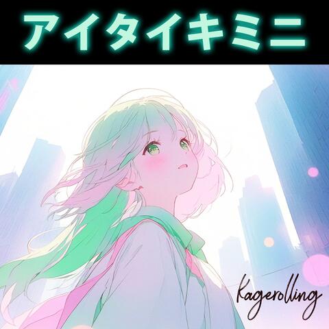 アイタイキミニ