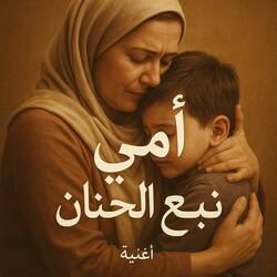 أمي نبع الحنان
