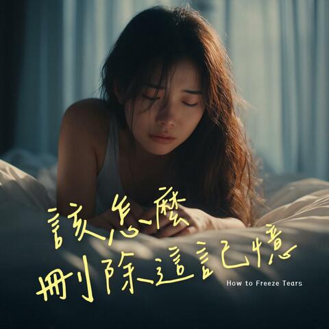 該怎麼刪除這記憶