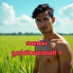 คิดฮอดแต่บ่กล้าเว้า