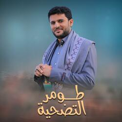 حسين الطير | أعمال خاصة | زامل طومر التضحية