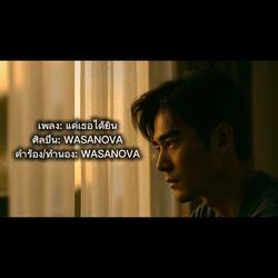 แค่เธอได้ยิน