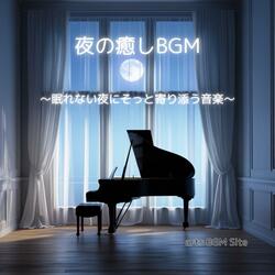 こころを休める午後11時