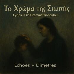 Το Χρώμα της σιωπής (feat. Echoes & Argiro Sivopoulou)
