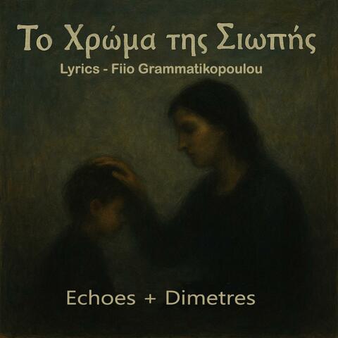 Το Χρώμα της σιωπής (feat. Echoes & Argiro Sivopoulou)