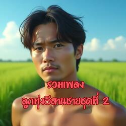 อ้ายสิรอจนเจ้าลืม