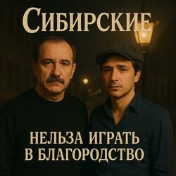 Нельзя играть в благородство