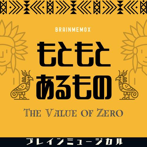 もともとあるもの　The Value of Zero