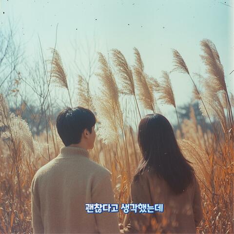 괜찮다고 생각했는데