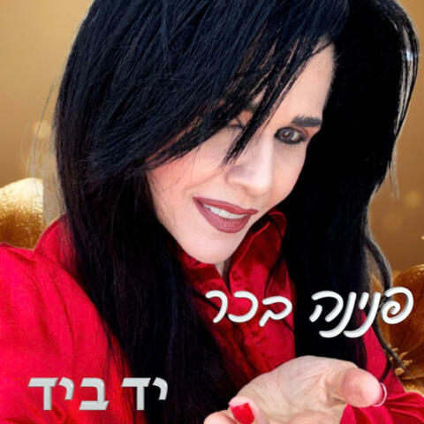 יד ביד