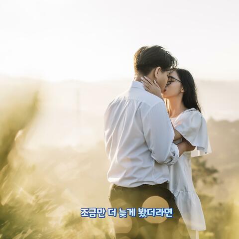 조금만 더 늦게 봤더라면