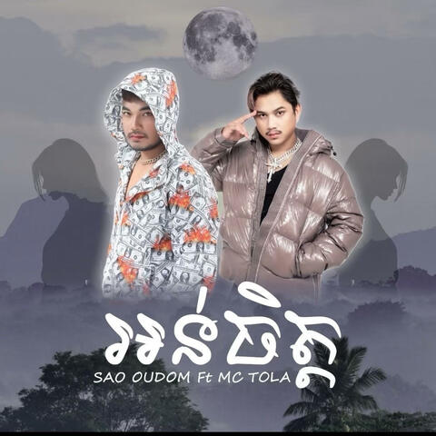 អន់ចិត្ត ||