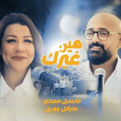 مين غيرك (feat. Marcel Magdy)