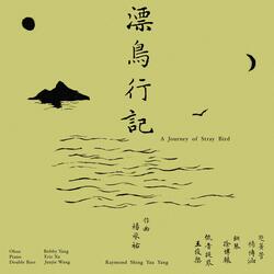 解羽之洲An Isle of Molting
