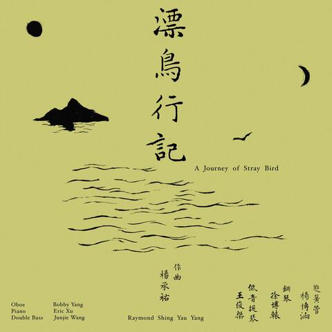 漂鳥行記A Journey of Stray Bird