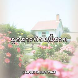 ลูกสาวบ้านนี้สวย