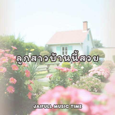 ลูกสาวบ้านนี้สวย