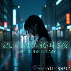 どしゃぶりの雨が叫ぶ夜