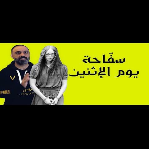 قصة سفاحة يوم الاثنين (فارس عاشور)