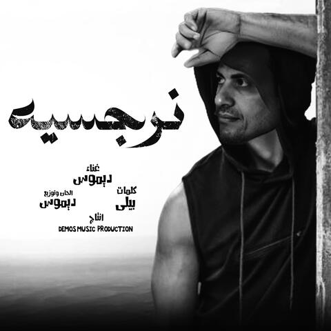 نرجسيه (ديموس)