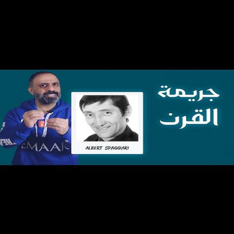 قصة جريمة القرن (فارس عاشور)