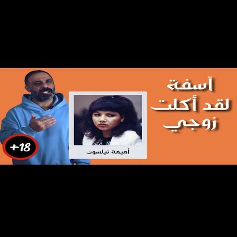 قصة آسفة لقد اكلت زوجي (فارس عاشور)