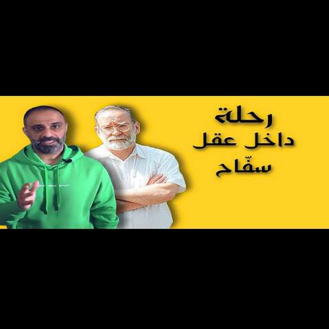 قصة رحلة داخل عقل سفاح (فارس عاشور)