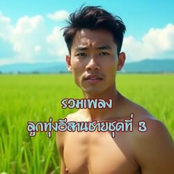 คนบ่ดีที่ยังฮักคือเก่า