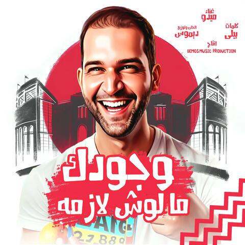 وجودك ملوش لازمه (ميدو)